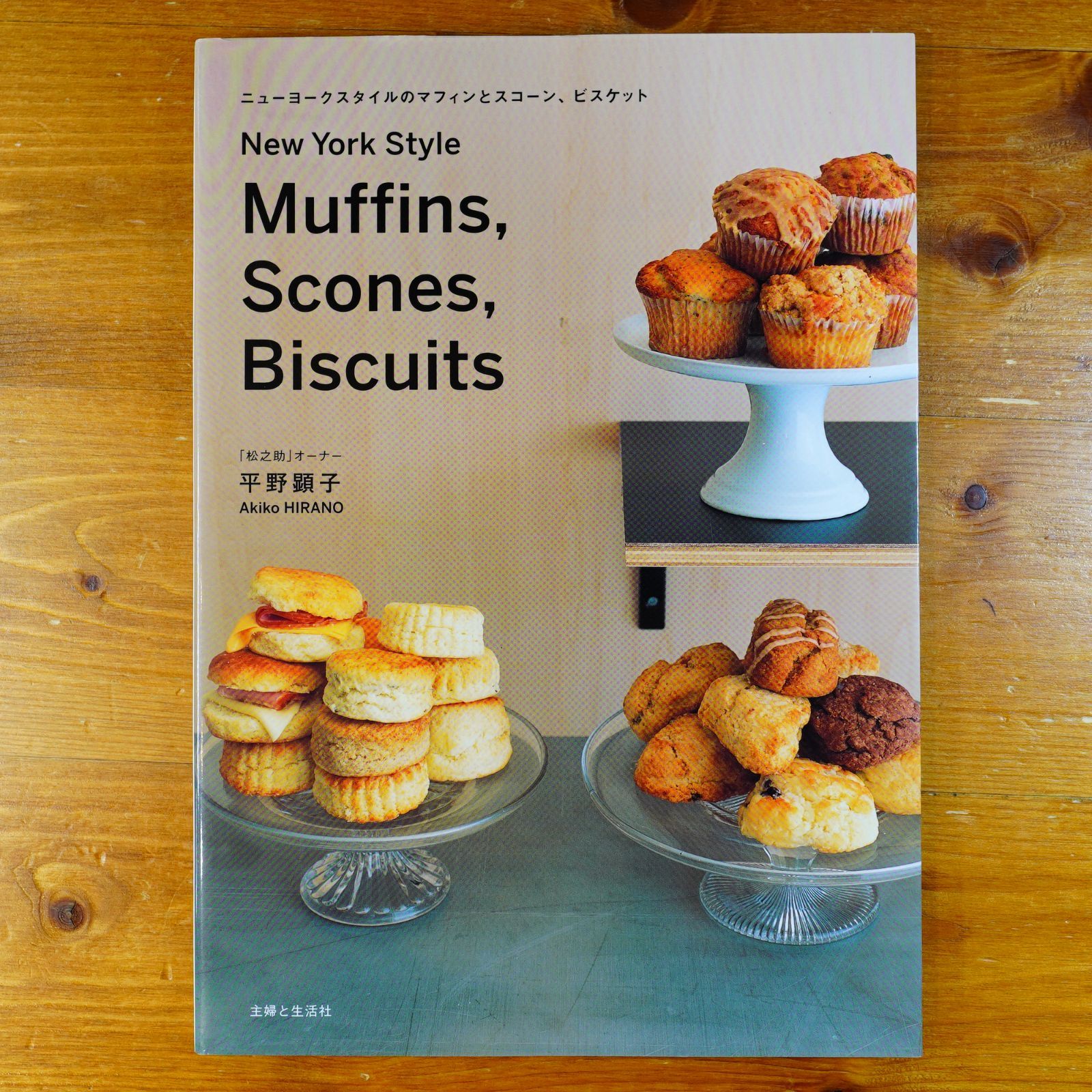 ニューヨークスタイルのマフィンとスコーン、ビスケット ニューヨークスタイルのマフィンとスコーン、ビスケット d5000 - メルカリ