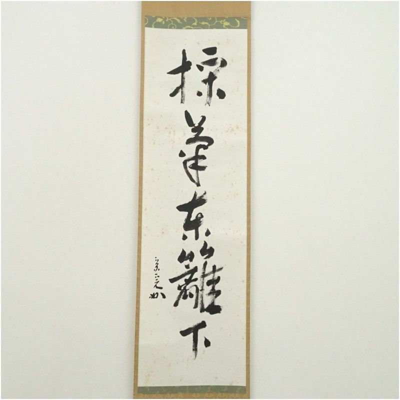 堀内家十二代 兼中斎 宗完 筆 採菊東籬下 一行書 肉筆紙本掛軸 保護箱 掛け軸 床の間 書 おしゃれ 絵画 表具 芸術 茶道 年中掛け インテリア 茶掛 掛物 和室 9月 10月 11月 秋