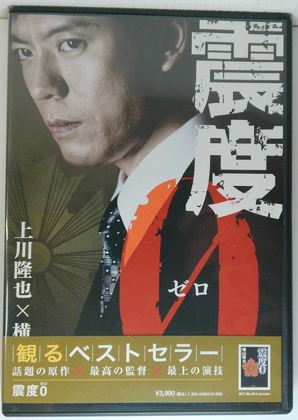 新品未開封 震度 0 ゼロ DVD 上川隆也 渡辺いっけい 國村隼 水谷