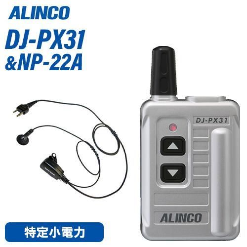 アルインコ DJ-PX31S シルバー 特定小電力トランシーバ + NP-22A