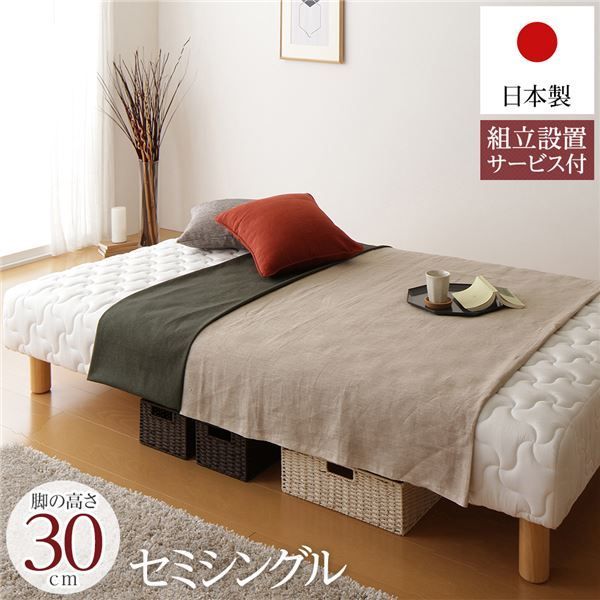脚付き マットレスベッド 一体型 通常丈 セミシングルサイズ 脚30cm ポケットコイル 厚キルティング 耐荷重250kg 低ホルムアルデヒドF 日本製 組立設置サービス付き 代引不可