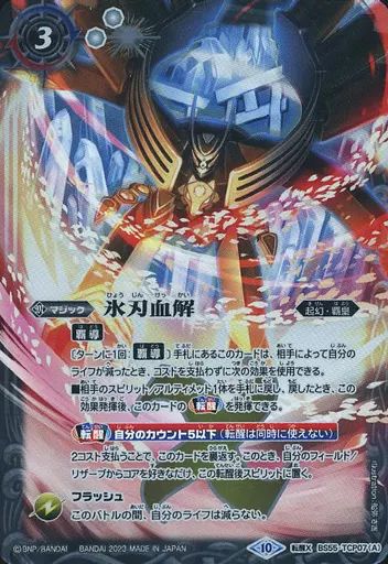 中古】バトルスピリッツ BS55-TCP07[転醒X]：氷刃血解/ミ