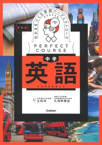 わかるをつくる中学英語: 学習指導要領対応