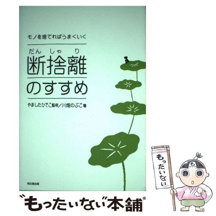 中古】 断捨離のすすめ モノを捨てればうまくいく (Do books) / 川畑