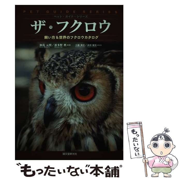 ザ・フクロウ : 飼い方&世界のフクロウカタログ - 健康・医学