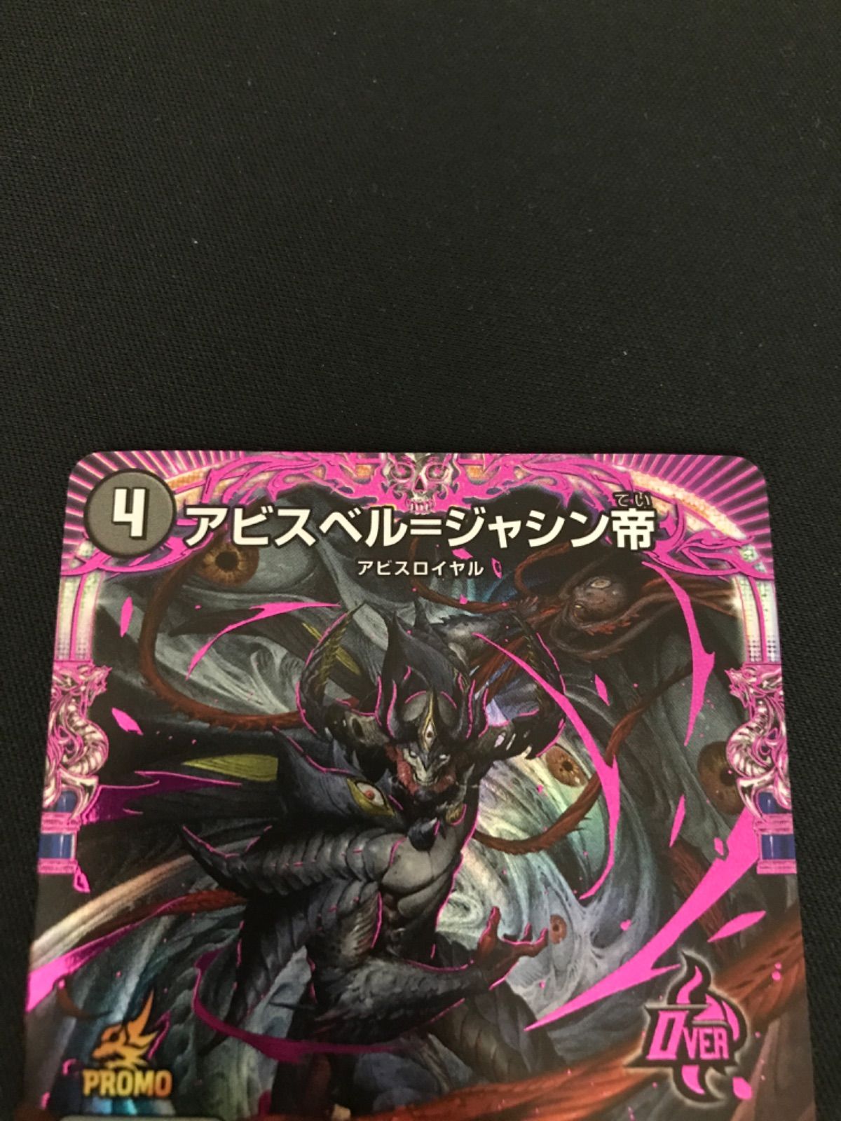 広店】デュエマ アビスベル＝ジャシン帝 OR P62/Y22 プロモ【054