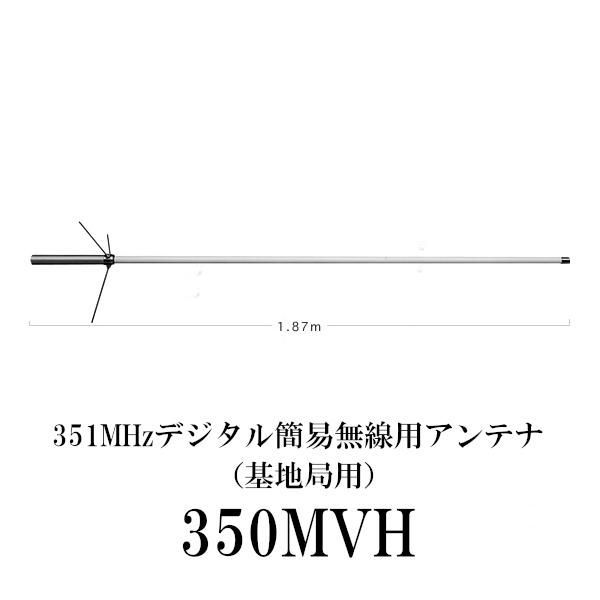 351MHz デジタル簡易無線用アンテナ 基地局用 RoHS 350MVH 第一電波工業 ダイヤモンドアンテナ DIAMOND ANTENNA 送料無料 沖縄 離島を除く