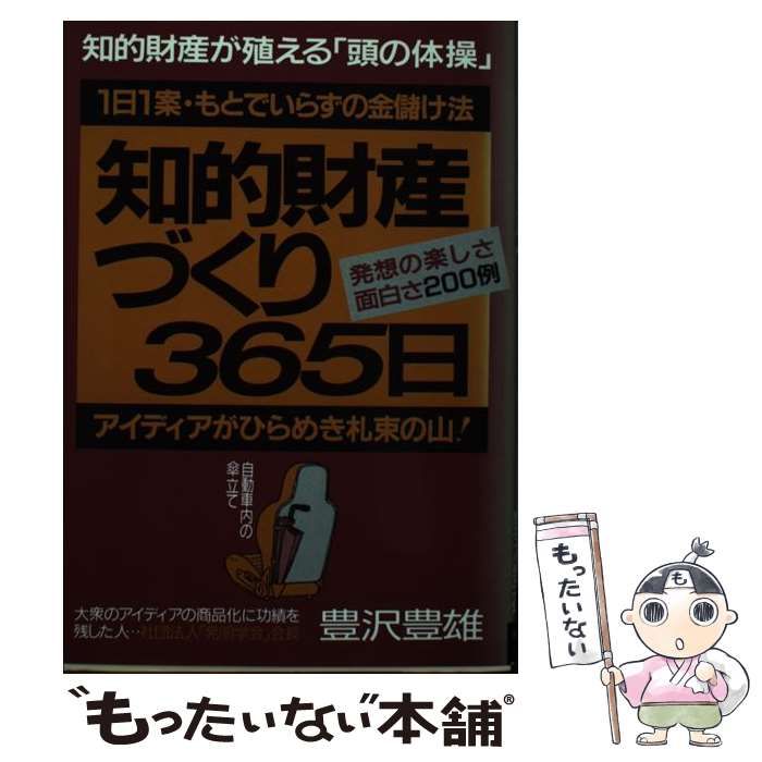 【中古】 知的財産づくり３６５日 １日１案・もとでいらずの金儲け法/青年書館/豊沢豊雄 中古】 知的財産づくり365日 1日1案・もとでいらずの金儲け法