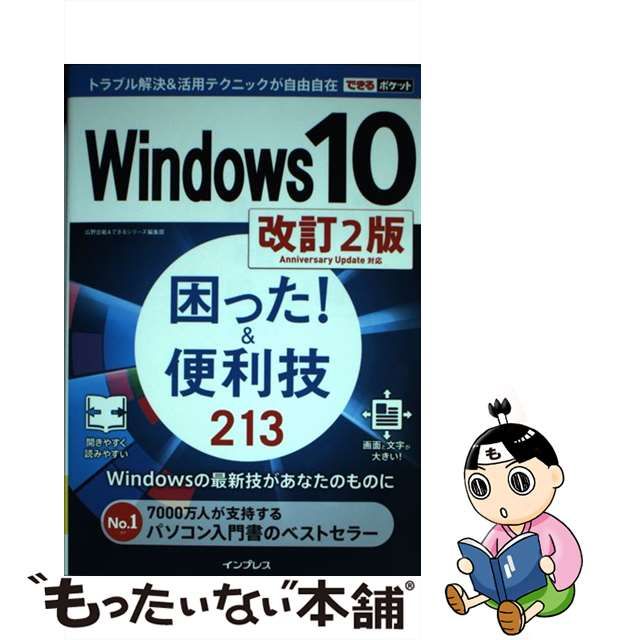 2021セール Windows 10 困った 便利技213 ivv-jva.com