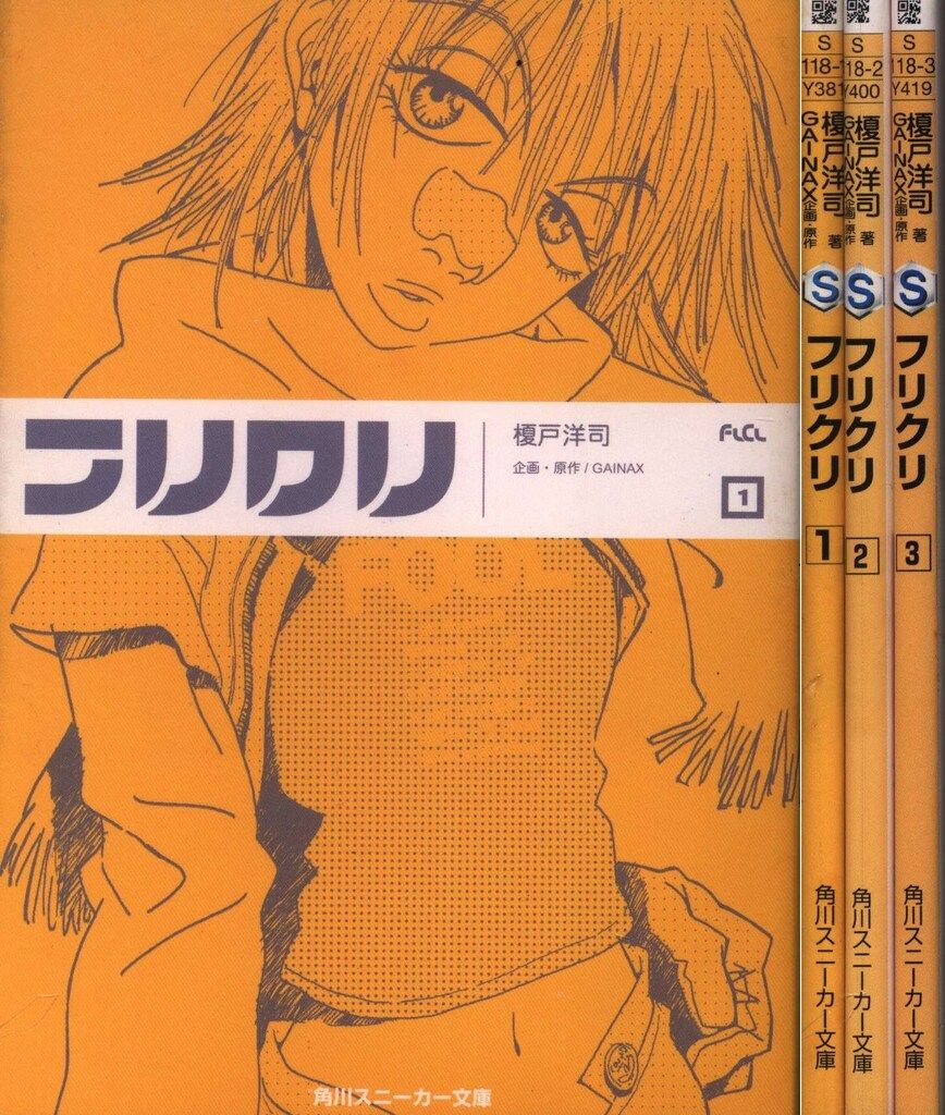 角川書店 スニーカー文庫 榎戸洋司 フリクリ 全3巻 初版セット