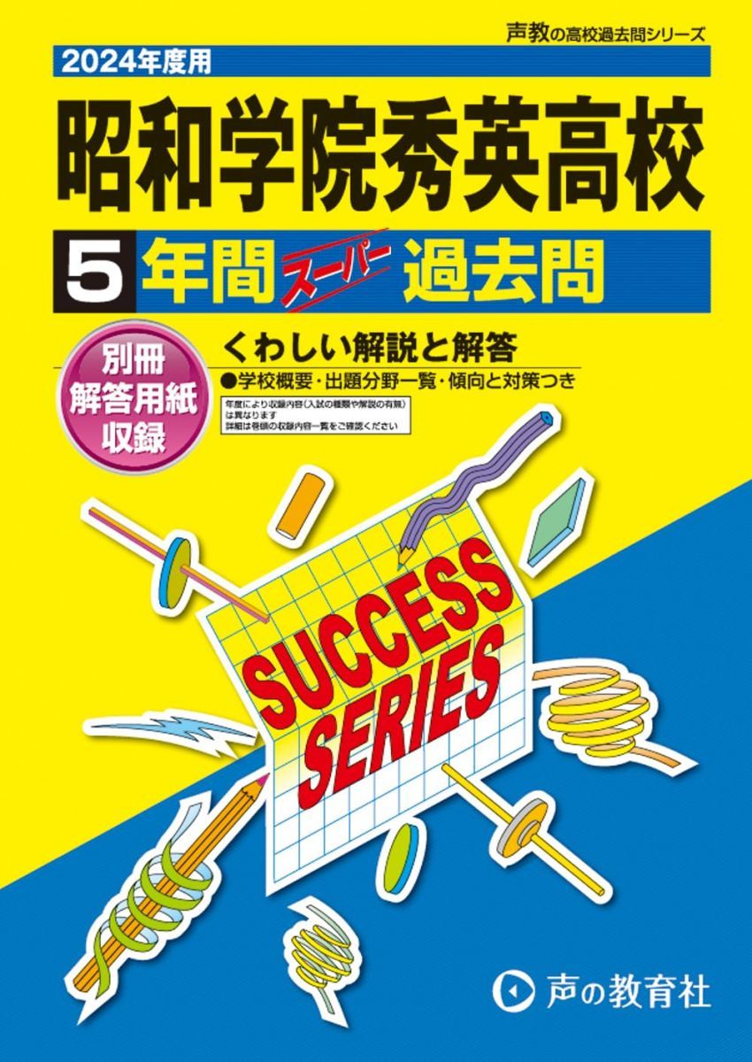 昭和学院秀英高等学校　2024年度用 4年間スーパー過去問 （声教の高校過去問シリーズ C23 ）