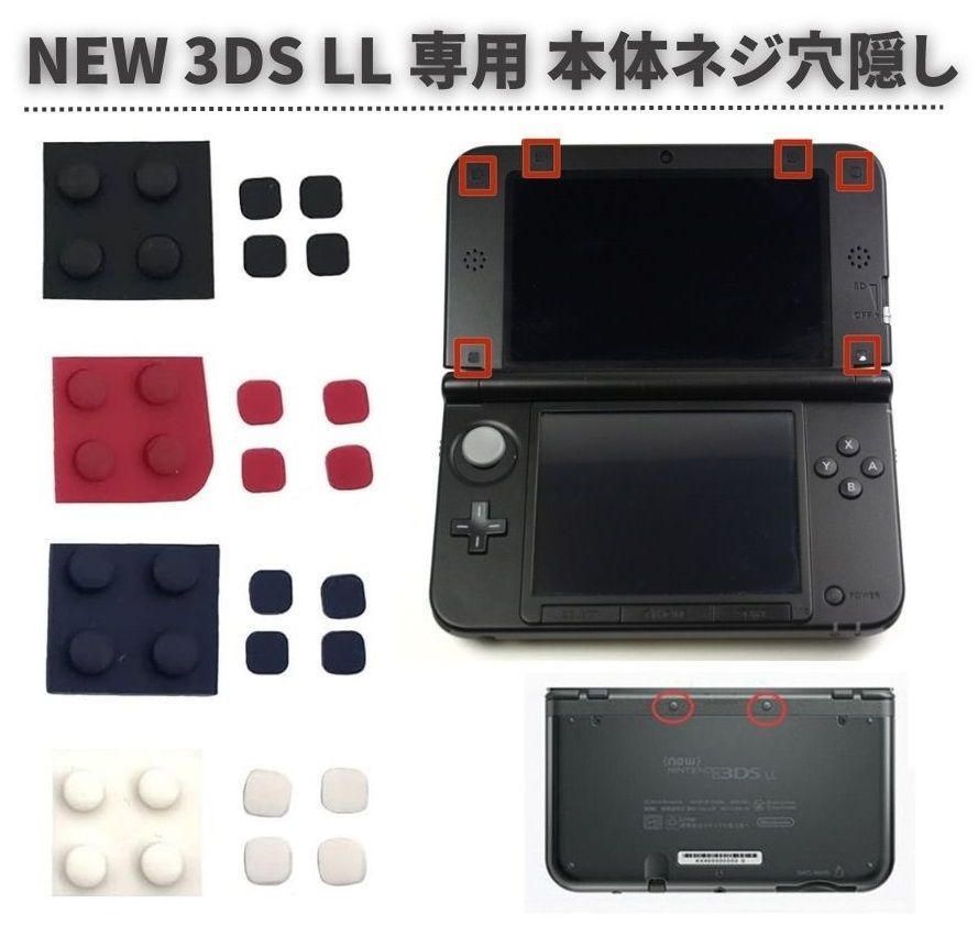 任天堂 Nintendo NEW 3DS LL 専用 上部LCD ネジ穴 スクリュー ラバーフット カバー フロントバック ネジ穴隠し 修理 交換  互換 部品 パーツ G248 - メルカリ