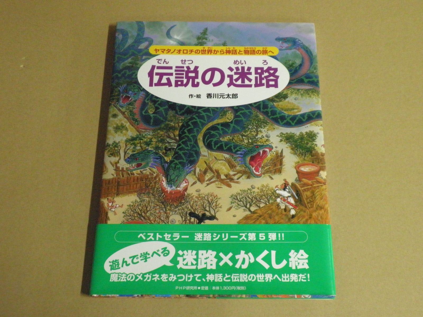 伝説の迷路 ヤマタノオロチの世界から神話と物語の旅へ Amazon.co.jp: 伝説の迷路 ヤマタノオロチの世界から神話と物語