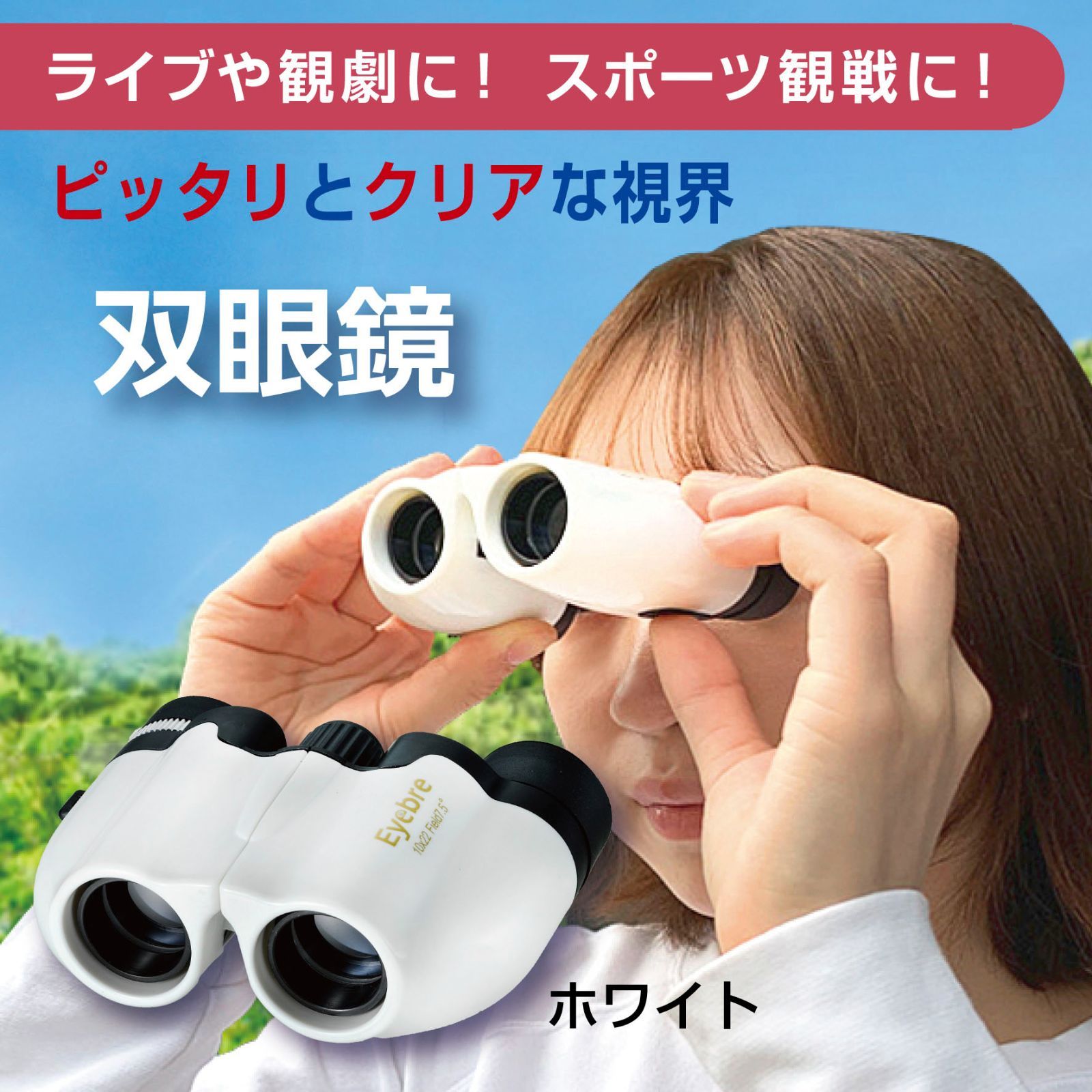 コンパクト 双眼鏡 10×22 オペラグラス 10倍視野（白）ライブ