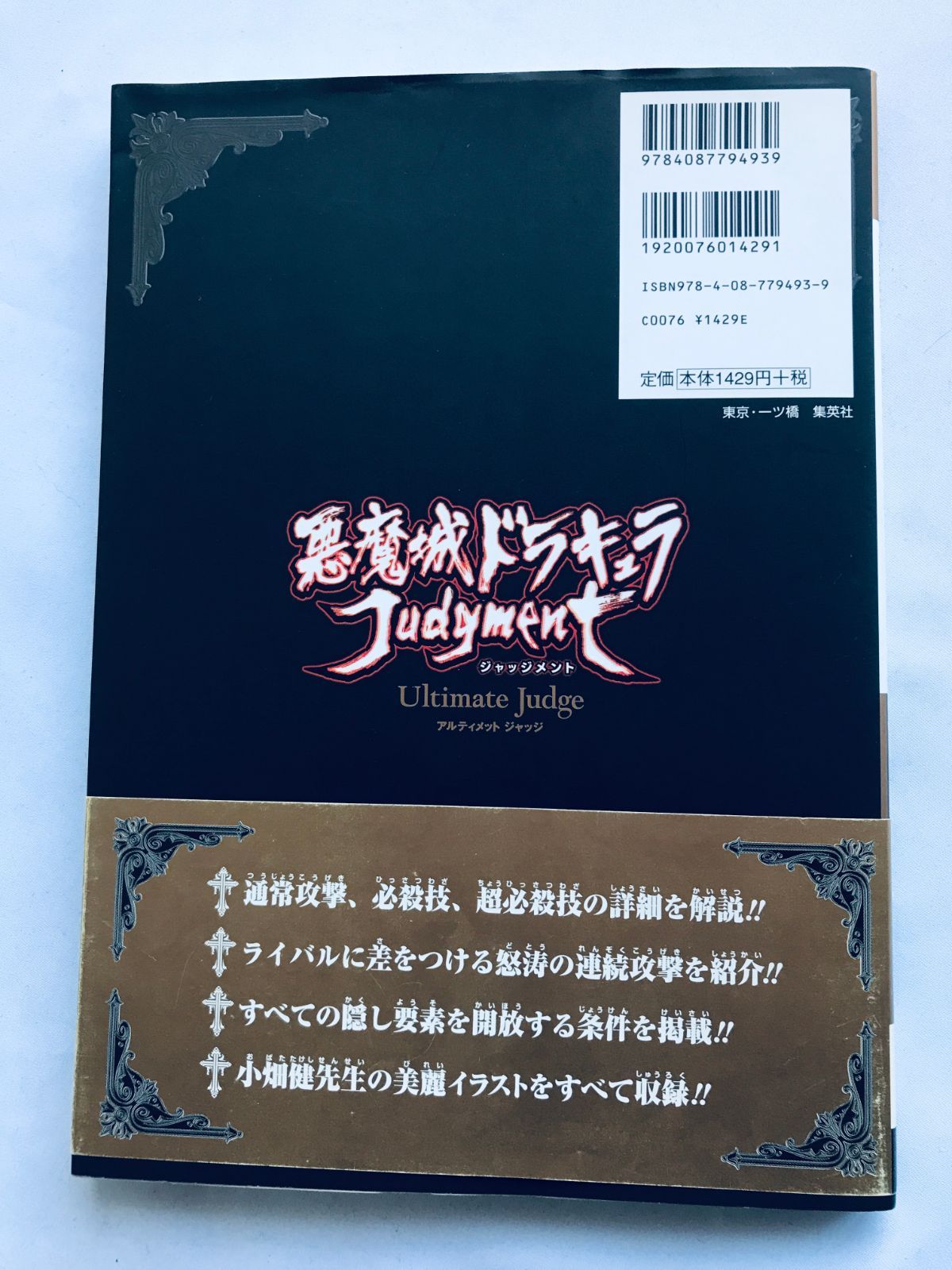 悪魔城ドラキュラジャッジメント KONAMI公式攻略本 ガイド 初版
