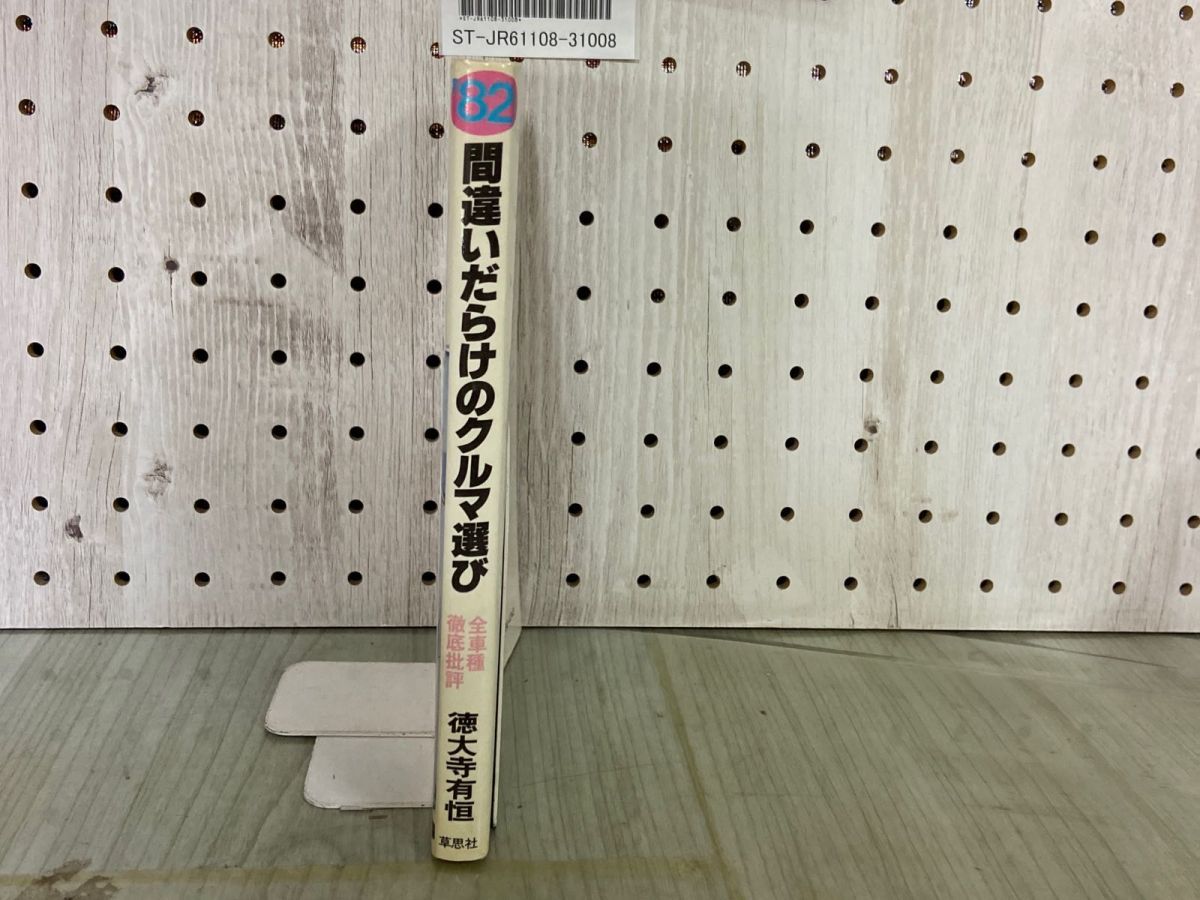 3-△ '82年版 間違いだらけのクルマ選び 全車種徹底批評 徳大寺