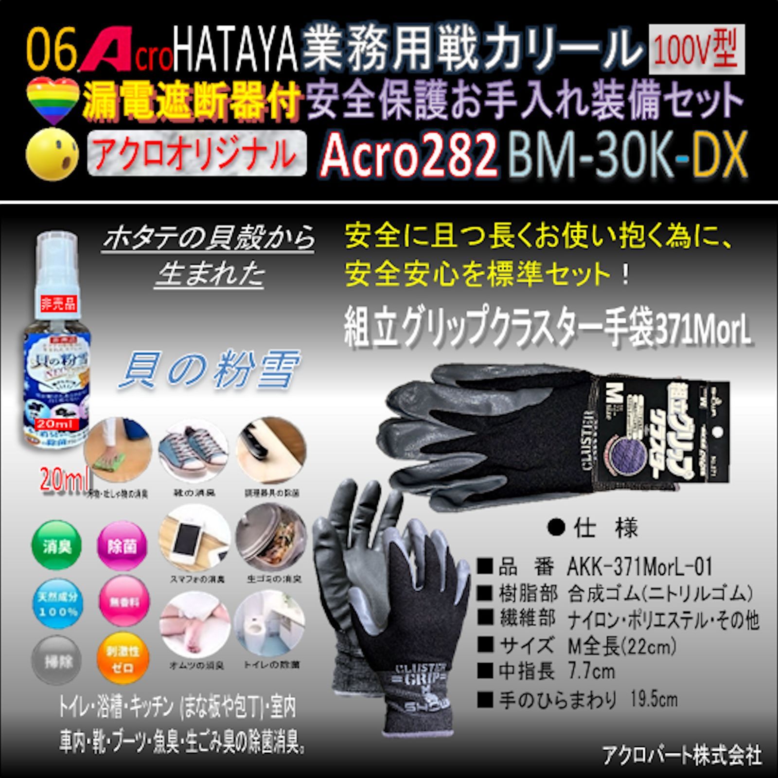 Acro282&HATAYA業務用戦力・リール(漏遮)BM-30K