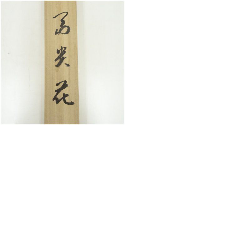 佐藤純吉筆 富貴花 肉筆紙本掛軸（共箱）掛け軸 床の間 書