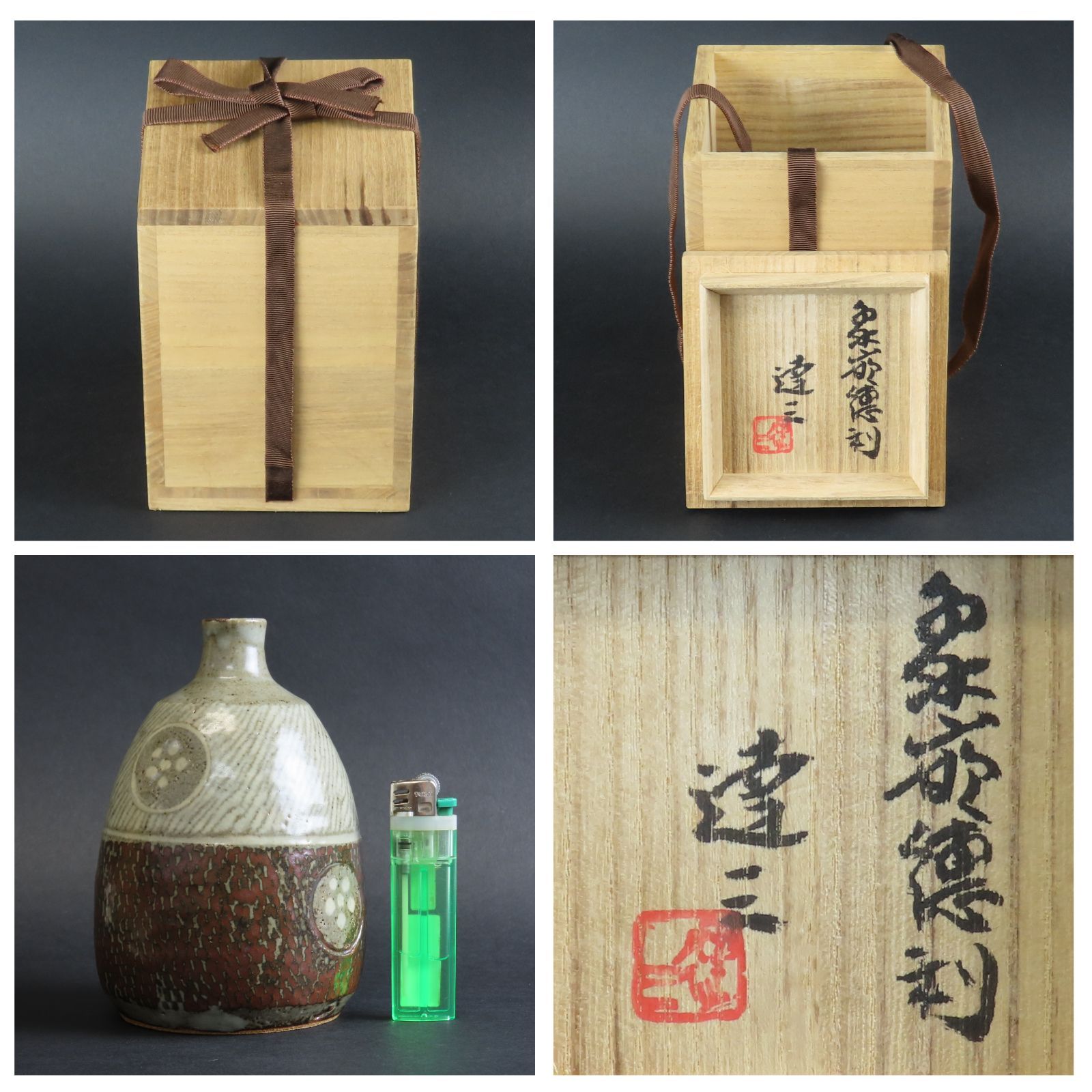 真作保証 酒器