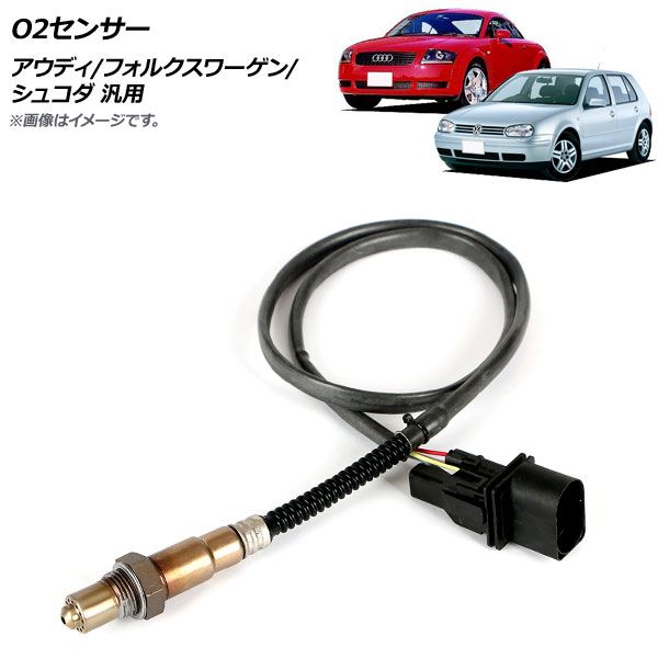 AP O2センサー アウディ/フォルクスワーゲン/シュコダ 汎用 AP-4T357
