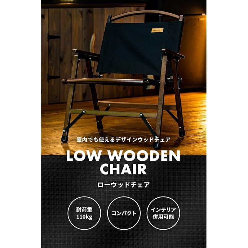 Mozambique アウトドア チェア キャンプ 椅子 折りたたみ ウッド コンパクト 木製 耐荷重110kg インテリアとしても使えるウッドチェア ブラック