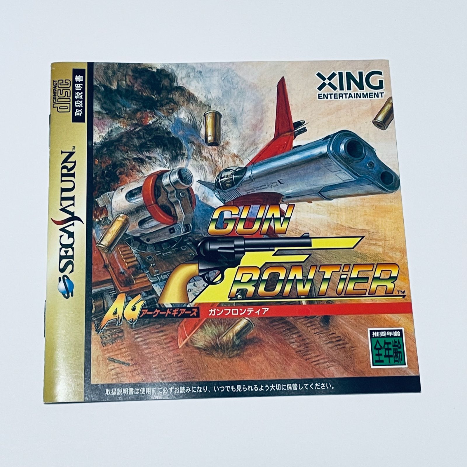ガンフロンティア　アーケードギアーズ　セガサターン ガンフロンティア -アーケードギアーズ Vol.2 : Gun Frontier