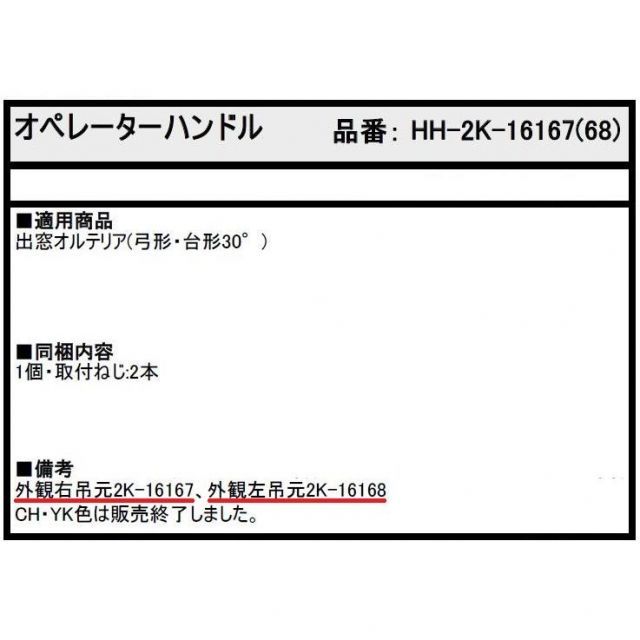  オペレーターハンドル 入り HH-2 K-16167 K-16168 交換用 部品 YKK AP ダクトパイプ フォトフレーム サッシ 窓 住宅設備