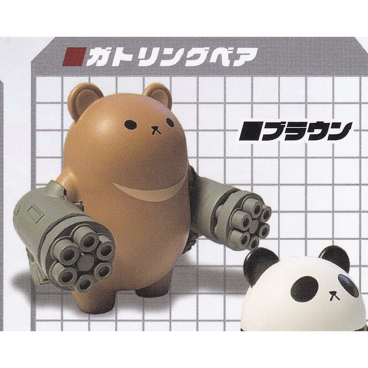ガトリングベア ブラウン 【機動物 Weapons ＆ Animals エイチエムエー 動物 機械 武器 KSUWABE グッズ フィギュア ミリタリー ガチャガチャ カプセルトイ】【即納 在庫品】【数量限定】【単品】