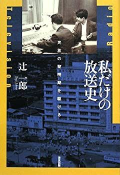 【中古】【非常に良い】私だけの放送史―民放の黎明期を駆ける