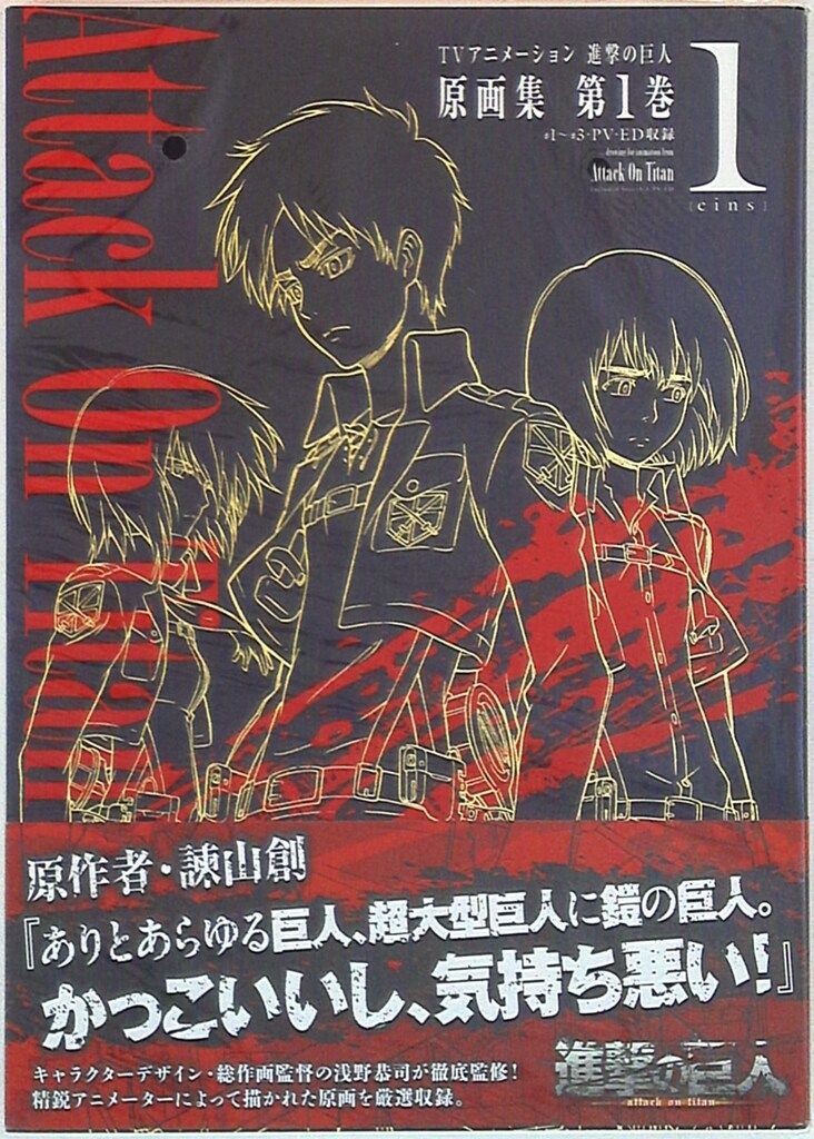 TVアニメーション 進撃の巨人 原画集 第4巻 #12~#18・OP2収録 (ぽに