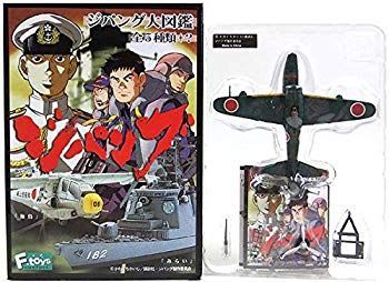 【中古】【非常に良い】【2】 エフトイズ F-TOYS 1/144 ジパング大図鑑 二式水上戦闘機 単品 2zzhgl6