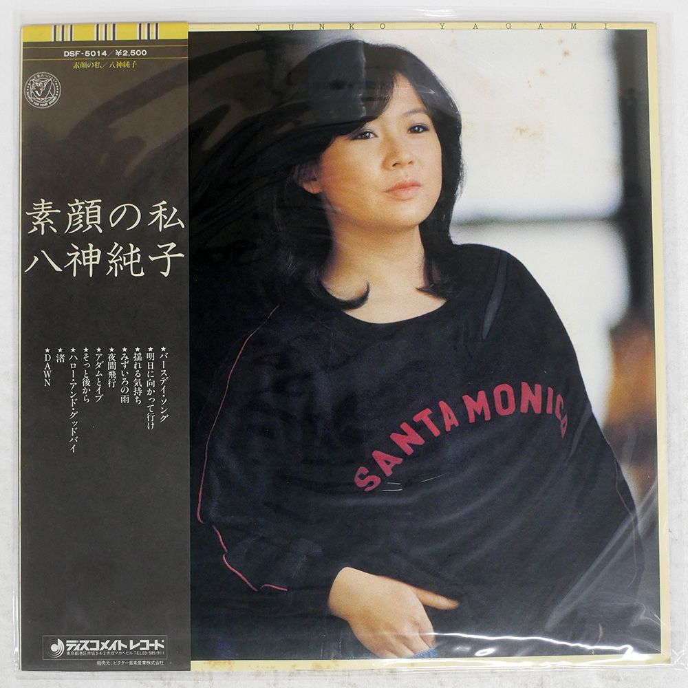 帯付き 国内盤 八神純子/素顔の私/DISCOMATE DSF5014 LP - メルカリ
