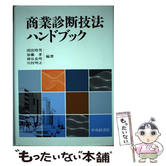 【中古】 商業診断技法ハンドブック / 雨宮時男 / 中央経済グループパブリッシングアメミヤトキオ発行者