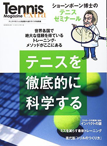 リチャード・ショーンボーン博士のテニスゼミナール (B・Bムック