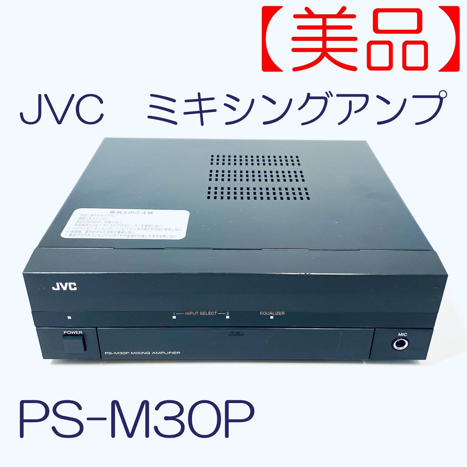 JVCケンウッド ビクター BGMアンプ 30W PS-M30P :20231101031554 ...