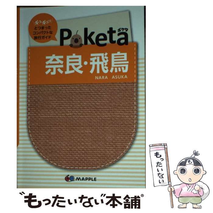 中古】 奈良・飛鳥 2版 (Poketa) / 昭文社 / 昭文社 - メルカリ