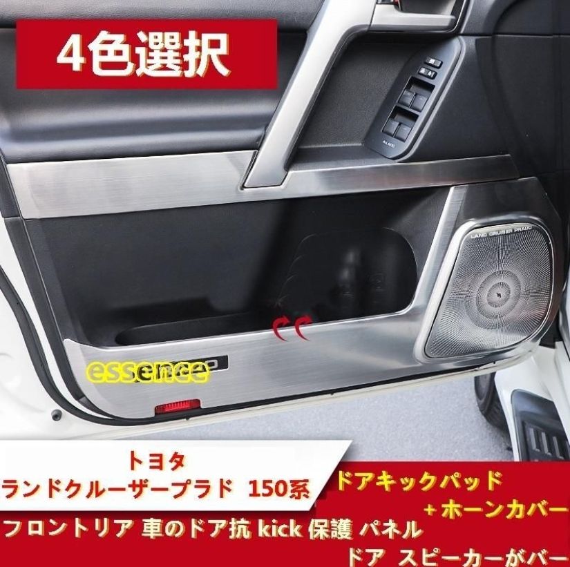 ドアキックパッド ホーンカバー トヨタ ランドクルーザープラド 150系 用 車のドア抗 kick 保護 パネル ドア スピーカーがバー ガーニッシュ 8P 4色選択