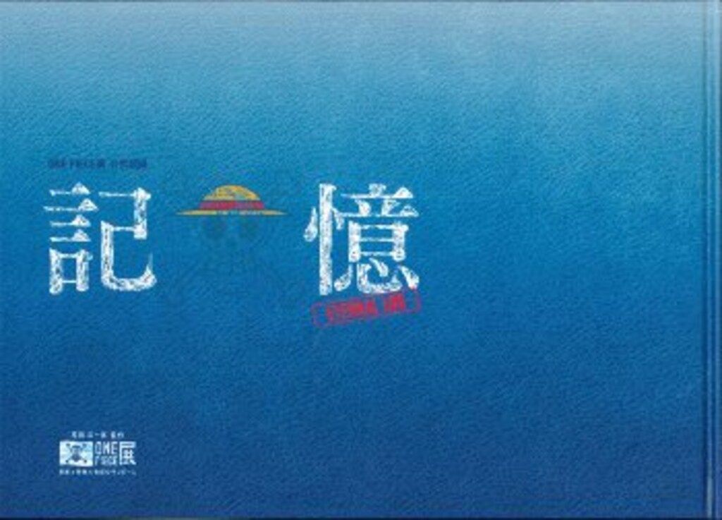 ONE PIECE展公式図録　記憶ーeternal log ONEPIECE展 公式図録 記憶 －ETERNAL LOG－ ワンピース展 | 尾田