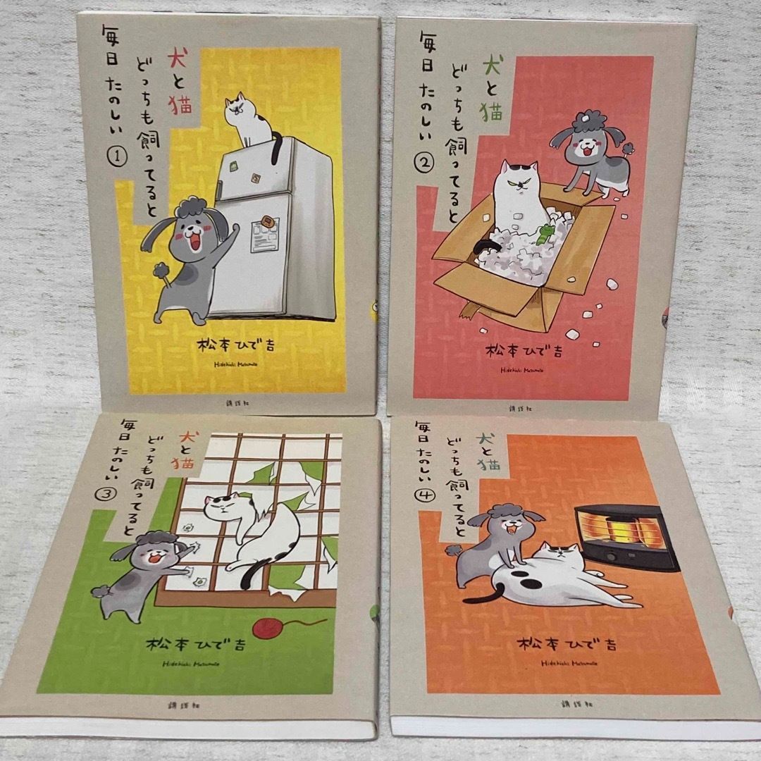 犬と猫どっちも飼ってると毎日たのしい 1〜4巻 松本 ひで吉 非全巻