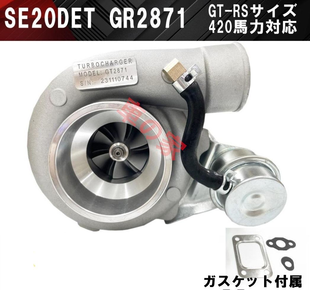SR20DET GT2871 タービン S13 S14 S15 420PS対応 GT-RS サイズ シルビア 180sx 強化 アクチュエーター