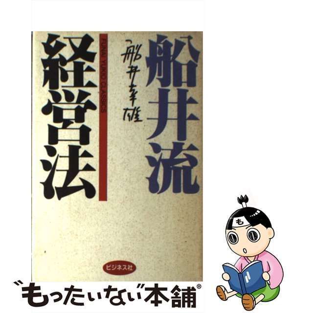 22発売年月日「人間大」の経営/ビジネス社/船井幸雄 - ビジネス/経済