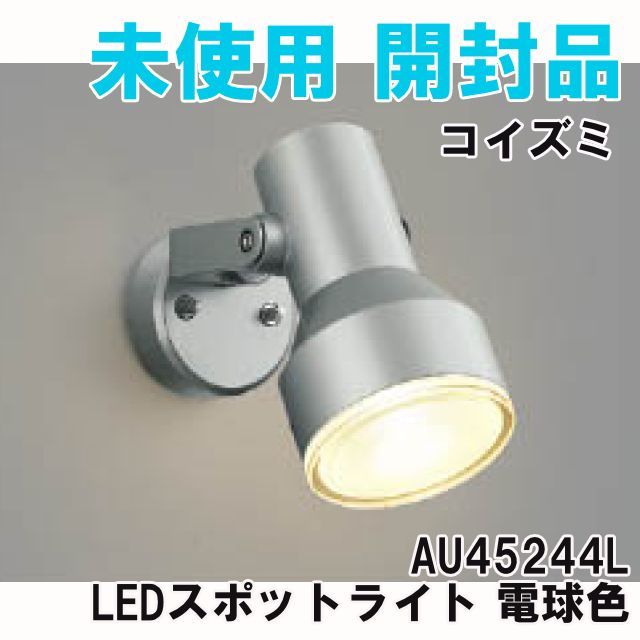 AU45244L LEDスポットライト 電球色 ※2025年製 コイズミ 【未使用 開封