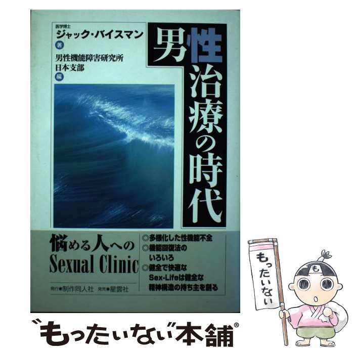 中古】 男性治療の時代 / ジャック バイスマン、 男性機能障害研究所