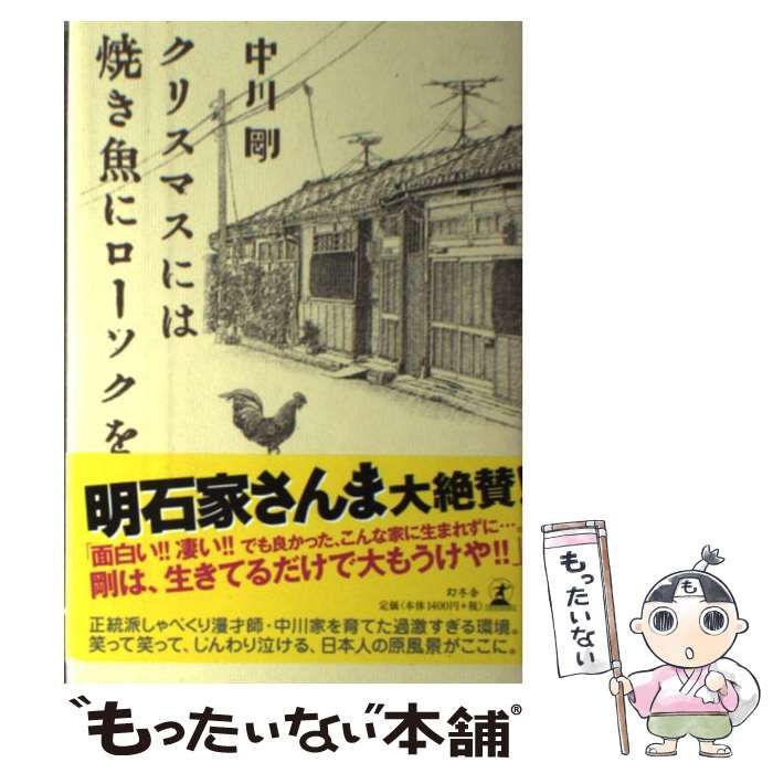 【中古】 クリスマスには焼き魚にローソクを/幻冬舎/中川剛 中古】 クリスマスには焼き魚にローソクを / 中川 剛 / 幻冬舎