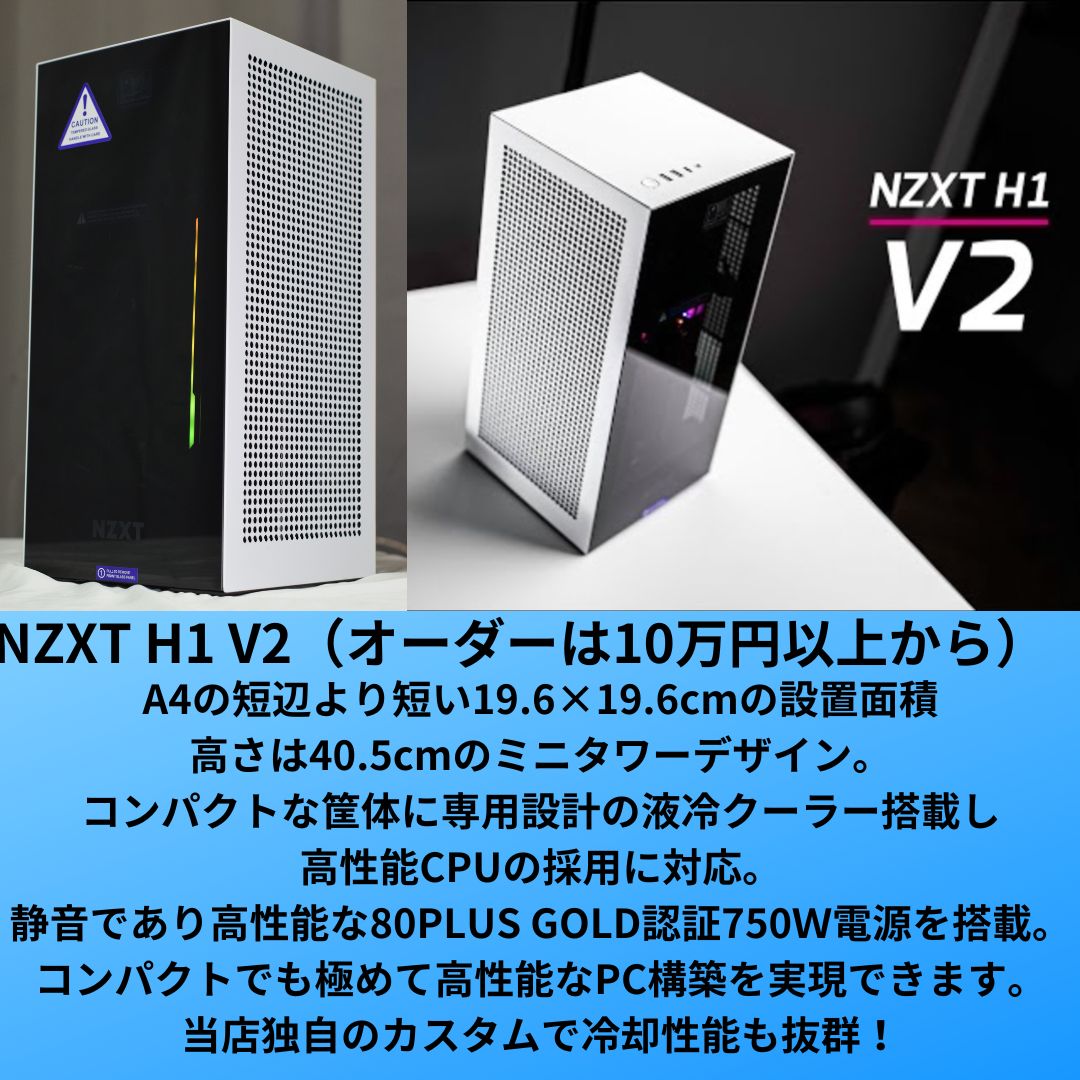 パソプロ認定PC 】 SRX+ ミニタワー ゲーミングPC NZXT H1 V2 ✓Brand 