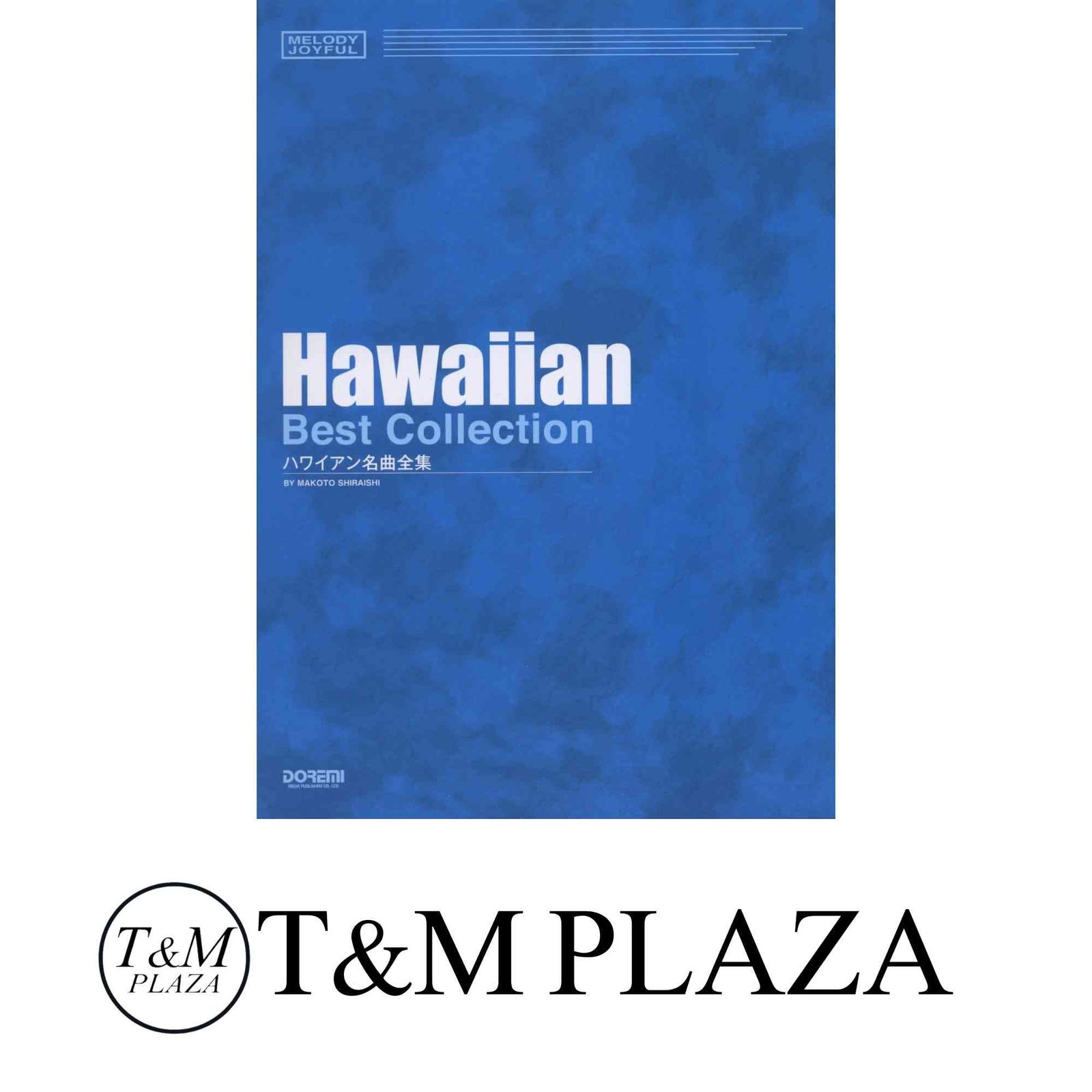 mtページ ハワイアン名曲全集 (メロディー・ジョイフル) 白石 信