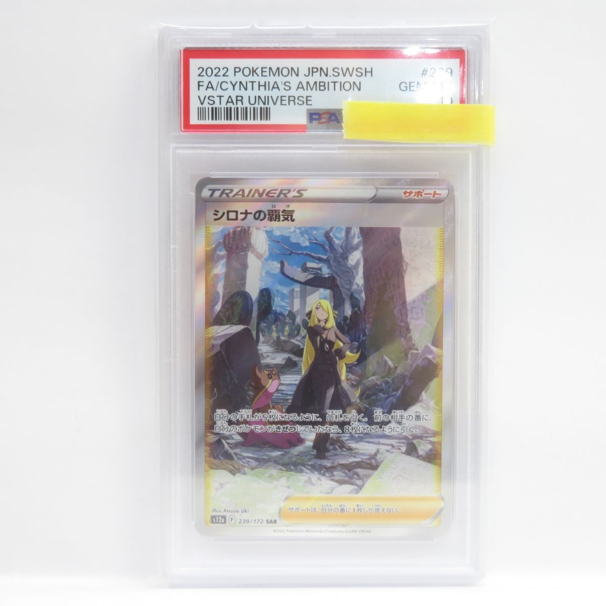 PSA10】ポケモンカード シロナの覇気 S12a 239/172 SAR 鑑定品