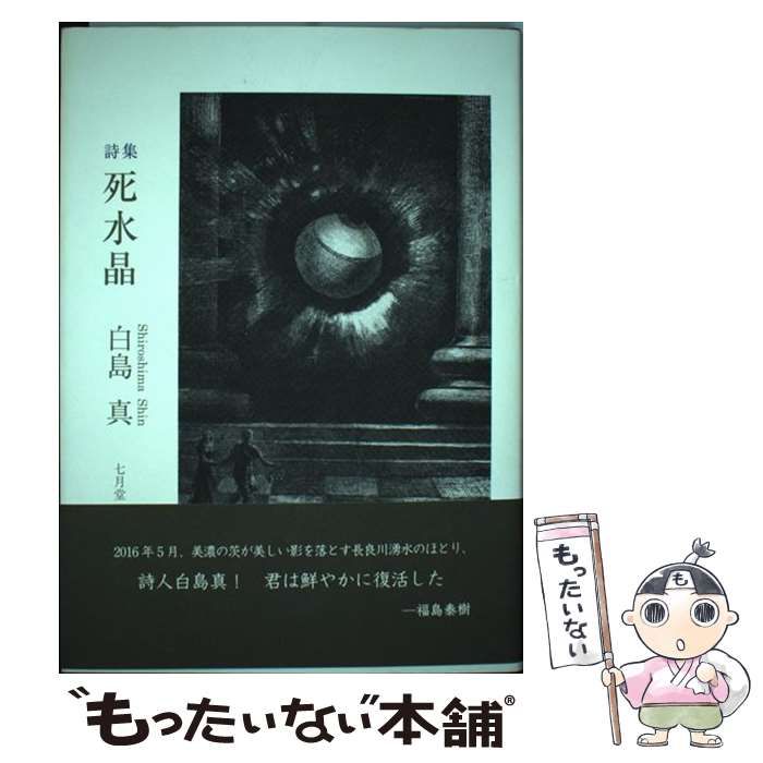 【中古】 死水晶 詩集 / 白島真 / 七月堂