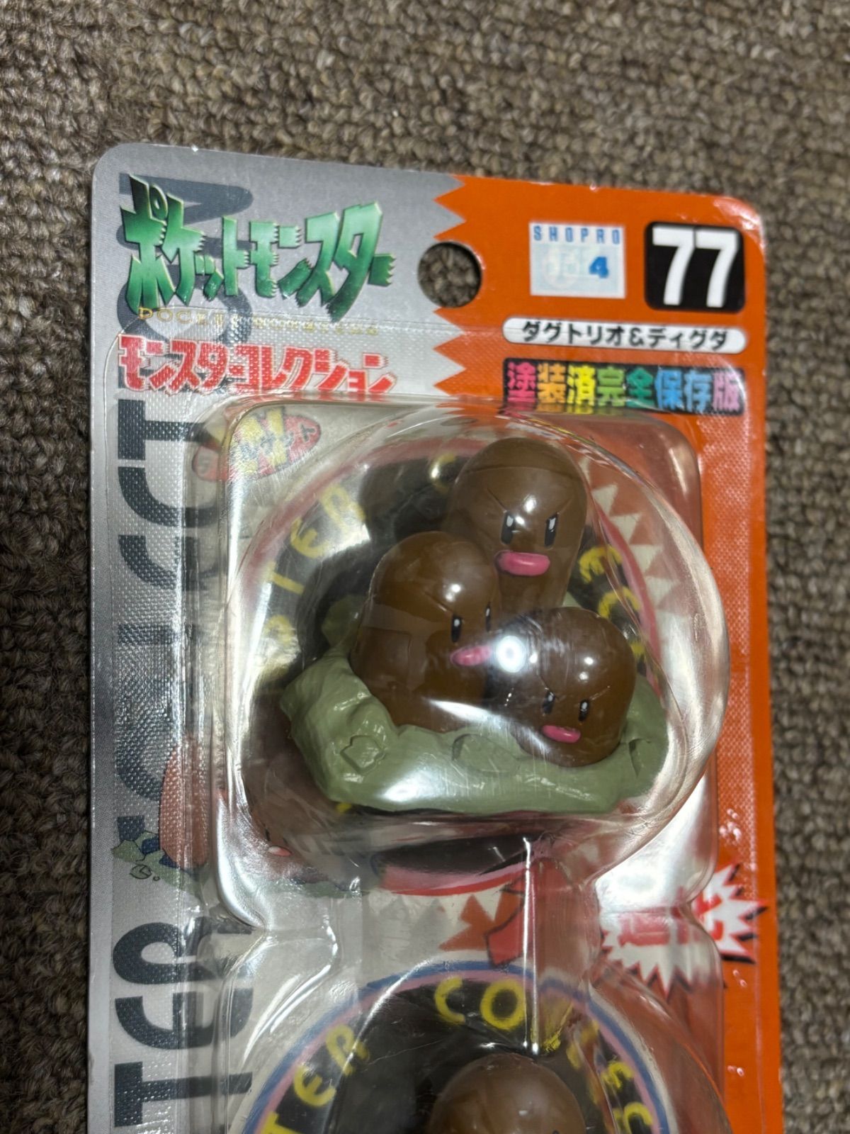 ダグトリオ モンコレ