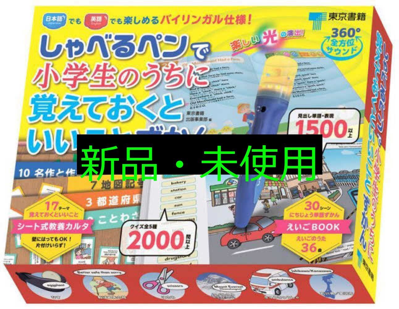 しゃべるペンで小学生のうちに覚えておくといいことずかん バラエティ 東京書籍出版事業部